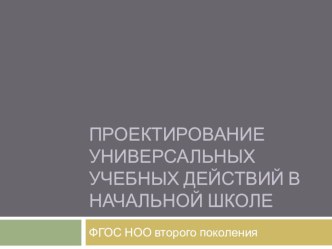 Проектирование универсальных учебных действий в начальной школе презентация к уроку по теме