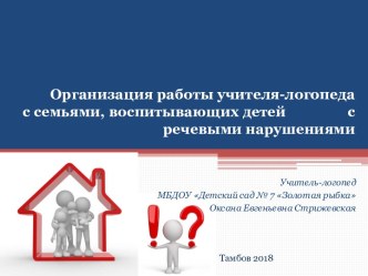 Организация работы учителя-логопеда с семьями, воспитывающих детей с речевыми нарушениями учебно-методический материал по логопедии