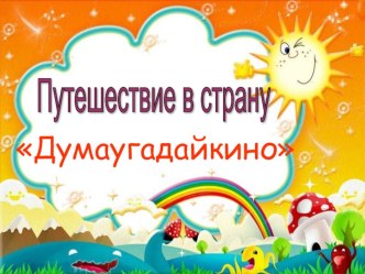 путешествия в страну думаугадайкино. план-конспект урока по чтению (3 класс)