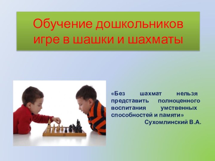 Обучение дошкольников  игре в шашки и шахматы«Без шахмат нельзя представить полноценного