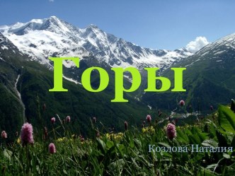 Презентация Горы презентация к уроку