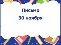 Написаниеслов с изученными буквами (с буквами д, Д) презентация к уроку по русскому языку (1 класс)