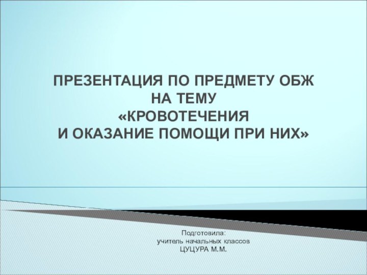 ПРЕЗЕНТАЦИЯ ПО ПРЕДМЕТУ ОБЖ  НА ТЕМУ  «КРОВОТЕЧЕНИЯ  И ОКАЗАНИЕ