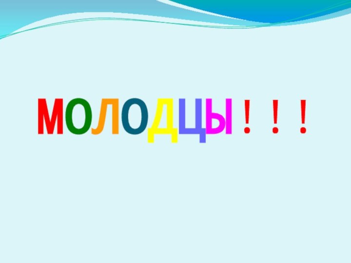 МОЛОДЦЫ!!!