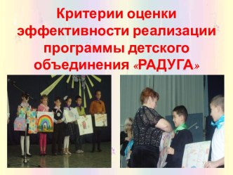 Критерии оценки эффективности реализации программы детского объединения РАДУГА презентация к уроку
