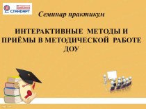 Интерактивные формы и методы методической работы в ДОУ презентация