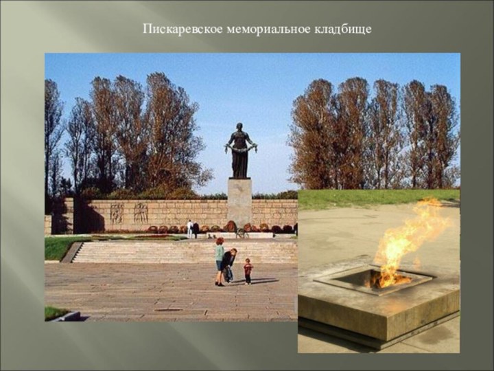 Пискаревское мемориальное кладбище