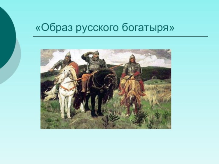 «Образ русского богатыря»