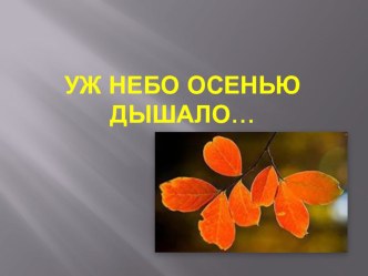 Уж небо осенью дышало - презентация презентация к уроку (2 класс) по теме