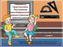 Наглядная геометрия презентация к уроку по математике (3 класс) по теме