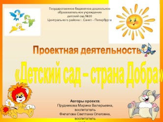 Реализация проектной деятельности Детский сад - страна добра проект (старшая группа)