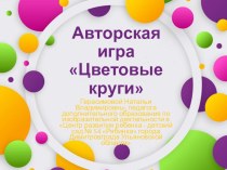 Авторская игра Цветовые круги проект (подготовительная группа)