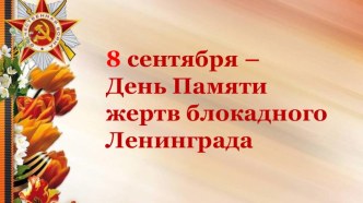 Блокада Ленинграда презентация урока для интерактивной доски (старшая, подготовительная группа)