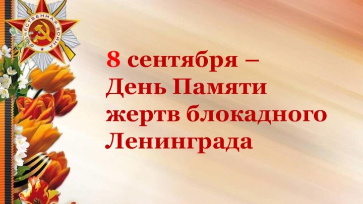 8 сентября – День Памяти жертв блокадного Ленинграда