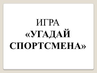 Презентация Город Тула презентация к уроку по физкультуре (подготовительная группа)