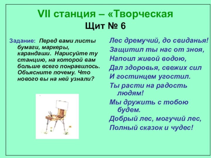 VII станция – «Творческая  Щит № 6Задание: Перед вами листы бумаги,