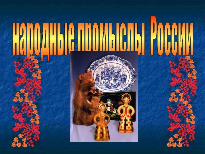 народные промыслы России