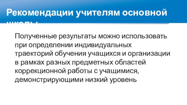 Полученные результаты можно использовать при определении индивидуальных траекторий обучения учащихся и