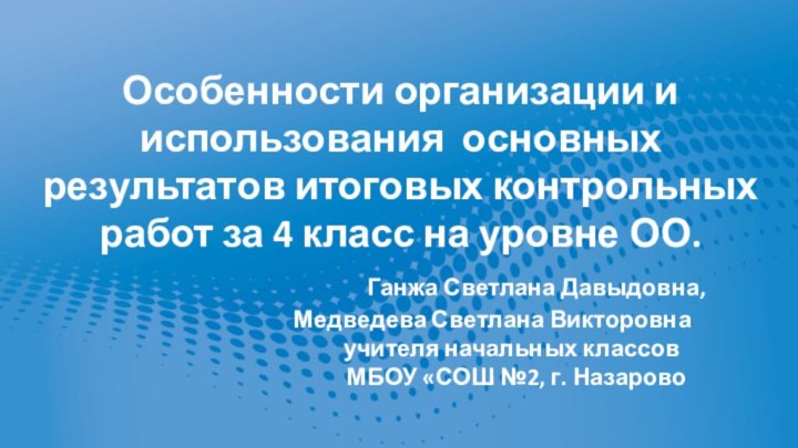 Особенности организации и использования основных результатов итоговых контрольных работ за 4