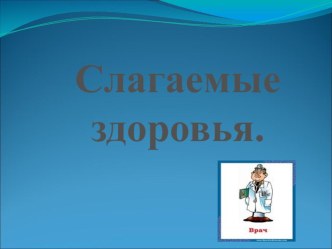 Классный час Слагаемые здоровья для учащихся начальных классов методическая разработка по теме