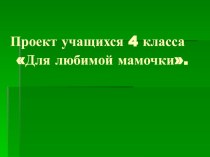 Проект Для любимой мамочки! проект по технологии (4 класс) по теме