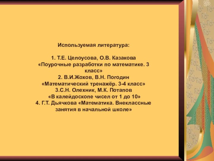 Используемая литература:1. Т.Е. Целоусова, О.В. Казакова«Поурочные разработки по математике. 3 класс»2. В.И.Жохов,