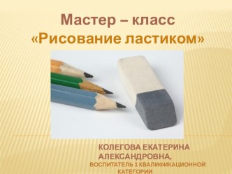 Презентация Рисование ластиком презентация урока для интерактивной доски по рисованию (старшая, подготовительная группа)