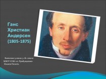 Презентация Г.Х. Андерсен творческая работа учащихся по чтению