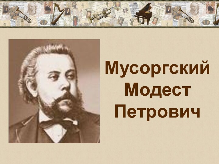 Мусоргский Модест Петрович