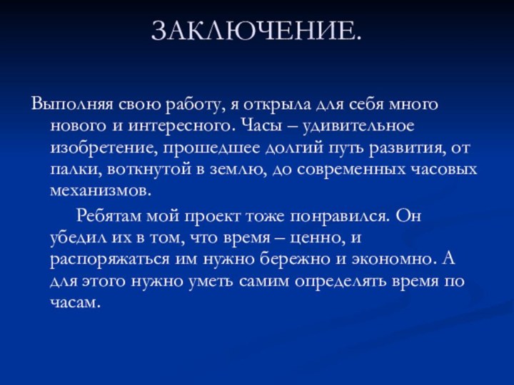 ЗАКЛЮЧЕНИЕ. Выполняя свою работу, я открыла для себя много нового и интересного.