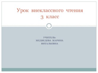 Внеклассное чтнение. 3 кл. Рассказы о дружбе. В.Ю.Драгунский презентация к уроку по чтению (3 класс) по теме