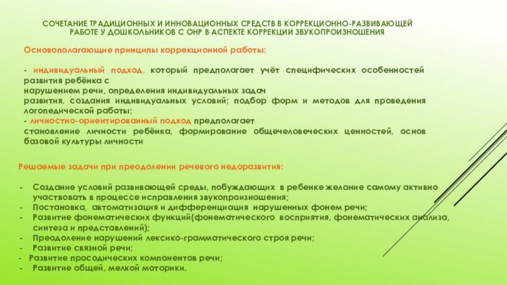 Основополагающие принципы коррекционной работы:- индивидуальный подход, который предполагает учёт специфических особенностей развития