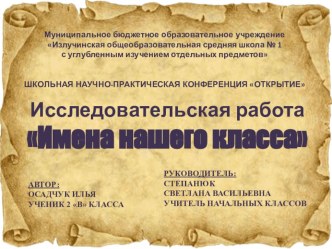 проект по теме Имена нашего класса проект (2 класс) Хорошо, что мода на такие имена прошла. Есть ведь красивые, звучные русские имена. В России скоро может появиться закон об именах. Богатая фантазия родителей новорождённых малышей и попытки дать детям им