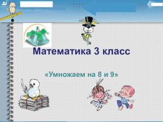 Презентация Умножение презентация к уроку по математике (3 класс)