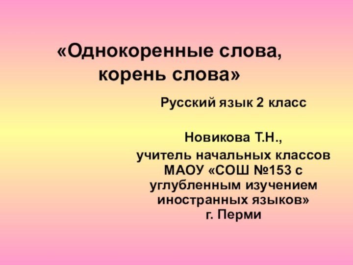 «Однокоренные слова, корень слова»Русский язык 2 класс Новикова Т.Н., учитель начальных классов