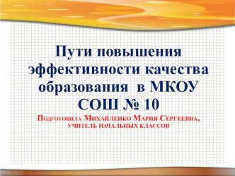 Выступление на педагогическом совете школы Пути повышения эффективности и качества образования в начальной школе презентация к уроку