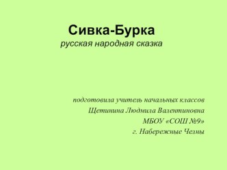 презентация к уроку по сказке Сивка-бурка презентация к уроку по чтению (3 класс)