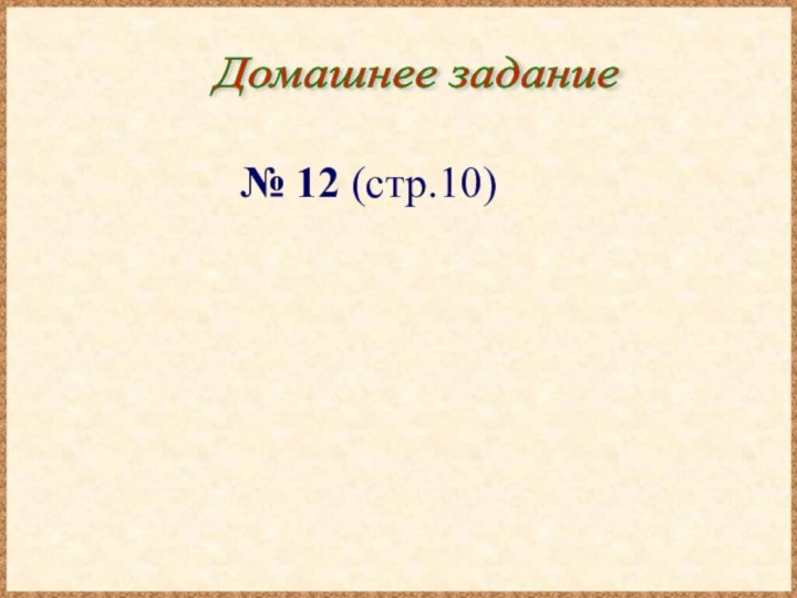 Домашнее задание № 12 (стр.10)