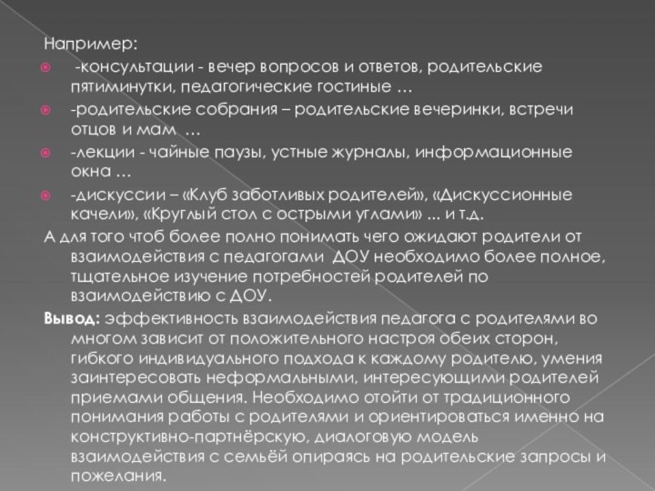 Например: -консультации - вечер вопросов и ответов, родительские пятиминутки, педагогические гостиные …-родительские собрания