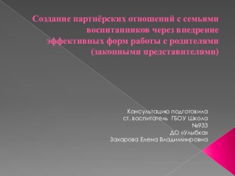 Создание партнёрских отношений с семьями воспитанников через внедрение эффективных форм работы с родителями (законными представителями) консультация (старшая группа)