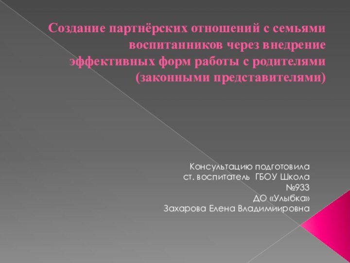 Создание партнёрских отношений с семьями воспитанников через внедрение эффективных форм работы с