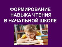 формирование навыка чтения в начальной школе учебно-методический материал