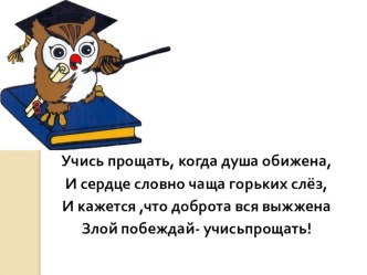 Разработка классного часа Прощение растворяет обиды 4 класс ( презентация + конспект) классный час (4 класс) по теме