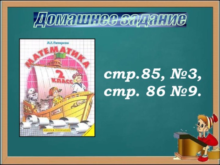 Домашнее задание стр.85, №3,стр. 86 №9.