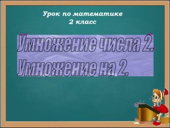 Таблица умножения на 2 презентация к уроку по математике (3 класс) по теме