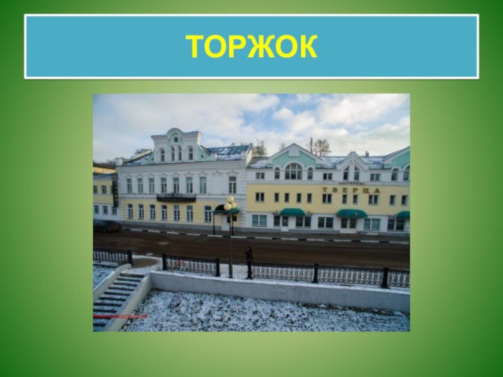 ТОРЖОК