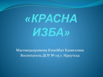 Красна изба презентация к уроку (средняя группа)