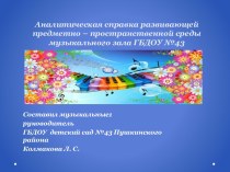 Аналитическая справка развивающей предметно пространственной среды музыкального зала ГБДОУ детский сад №43 Пушкинского района. презентация по теме