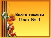 Вахта памяти. Пост№1 презентация к уроку по окружающему миру (4 класс) по теме