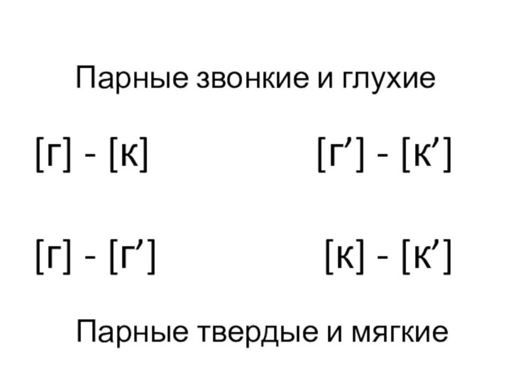 Парные звонкие и глухие  [г] - [к]